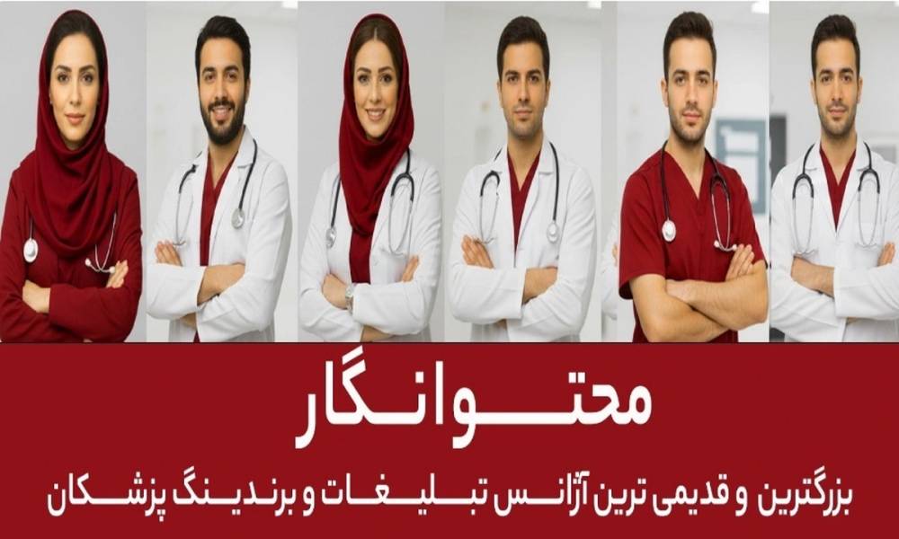 تیم محتوانگار؛ قدیمی‌ترین و بهترین تیم برندینگ پزشکی ایران از ۱۳۸۸ تا امروز