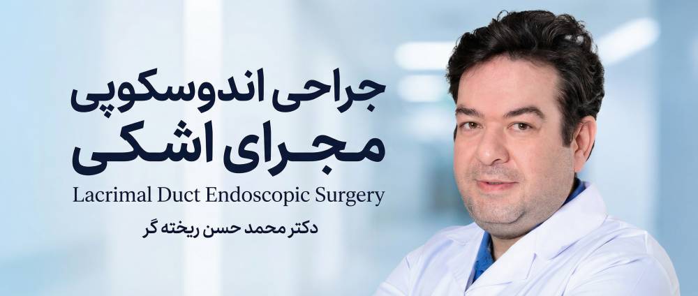 جراحی اندوسکوپی مجرای اشکی